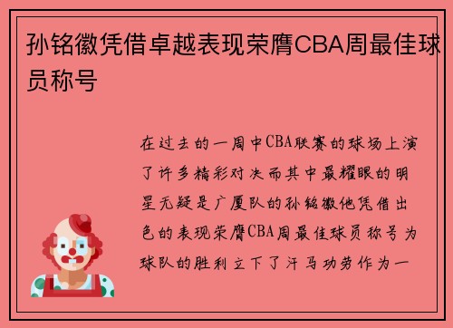 孙铭徽凭借卓越表现荣膺CBA周最佳球员称号