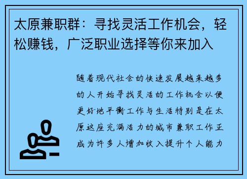 太原兼职群：寻找灵活工作机会，轻松赚钱，广泛职业选择等你来加入