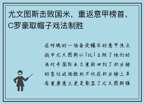尤文图斯击败国米，重返意甲榜首，C罗豪取帽子戏法制胜