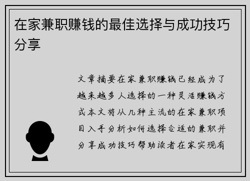 在家兼职赚钱的最佳选择与成功技巧分享