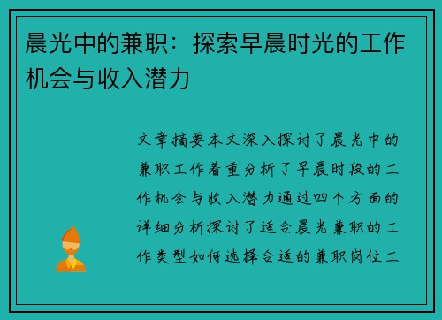 晨光中的兼职：探索早晨时光的工作机会与收入潜力