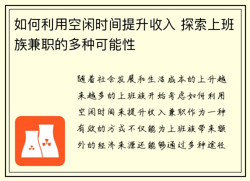 如何利用空闲时间提升收入 探索上班族兼职的多种可能性