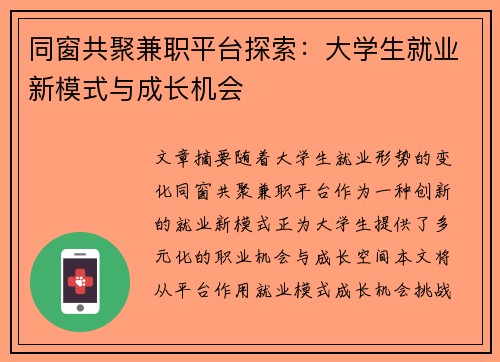 同窗共聚兼职平台探索：大学生就业新模式与成长机会