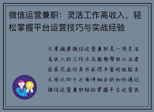 微信运营兼职：灵活工作高收入，轻松掌握平台运营技巧与实战经验