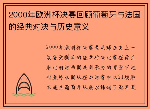 2000年欧洲杯决赛回顾葡萄牙与法国的经典对决与历史意义