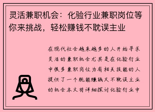 灵活兼职机会：化验行业兼职岗位等你来挑战，轻松赚钱不耽误主业