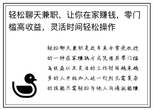 轻松聊天兼职，让你在家赚钱，零门槛高收益，灵活时间轻松操作