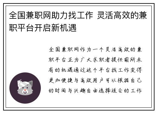 全国兼职网助力找工作 灵活高效的兼职平台开启新机遇