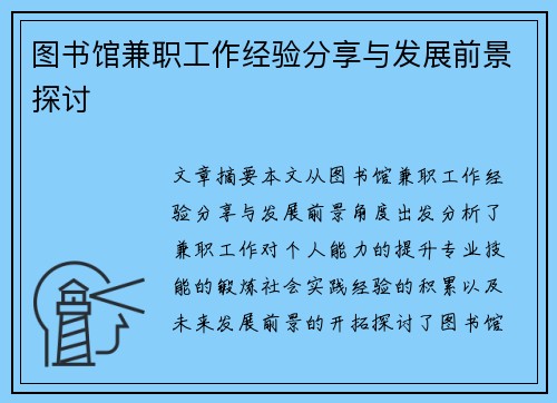 图书馆兼职工作经验分享与发展前景探讨
