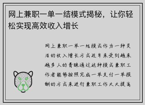 网上兼职一单一结模式揭秘，让你轻松实现高效收入增长