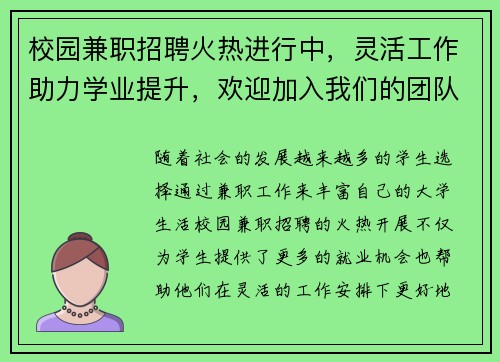 校园兼职招聘火热进行中，灵活工作助力学业提升，欢迎加入我们的团队