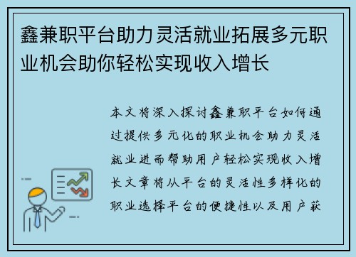 鑫兼职平台助力灵活就业拓展多元职业机会助你轻松实现收入增长