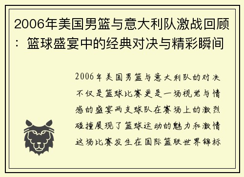 2006年美国男篮与意大利队激战回顾：篮球盛宴中的经典对决与精彩瞬间