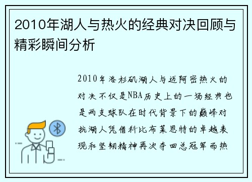 2010年湖人与热火的经典对决回顾与精彩瞬间分析