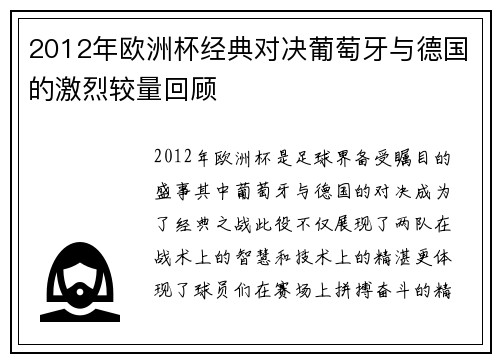 2012年欧洲杯经典对决葡萄牙与德国的激烈较量回顾