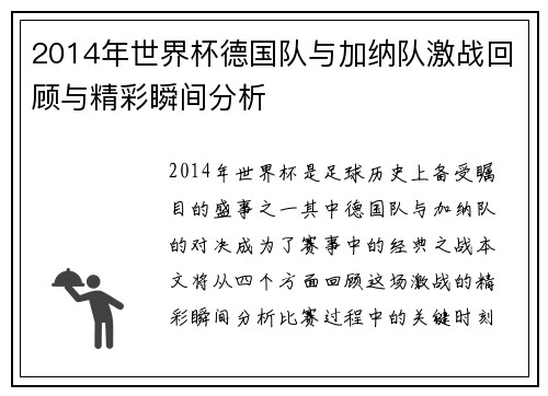 2014年世界杯德国队与加纳队激战回顾与精彩瞬间分析