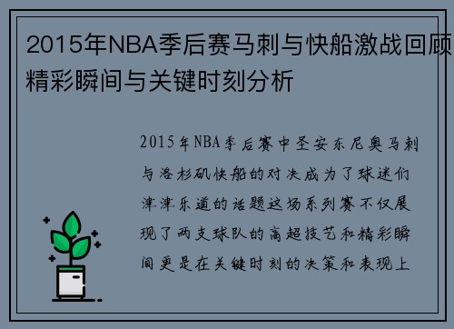 2015年NBA季后赛马刺与快船激战回顾精彩瞬间与关键时刻分析
