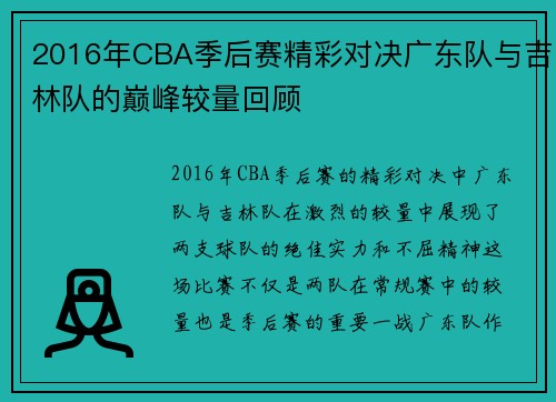 2016年CBA季后赛精彩对决广东队与吉林队的巅峰较量回顾
