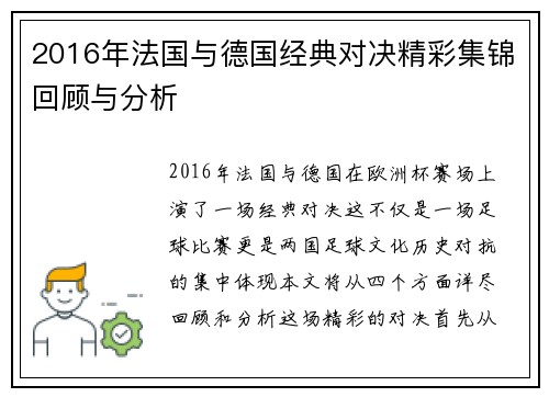 2016年法国与德国经典对决精彩集锦回顾与分析