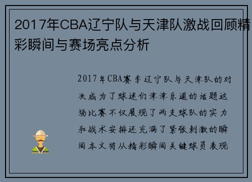 2017年CBA辽宁队与天津队激战回顾精彩瞬间与赛场亮点分析