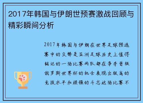 2017年韩国与伊朗世预赛激战回顾与精彩瞬间分析