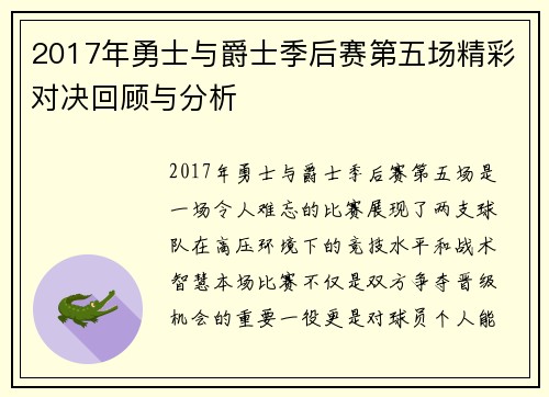 2017年勇士与爵士季后赛第五场精彩对决回顾与分析