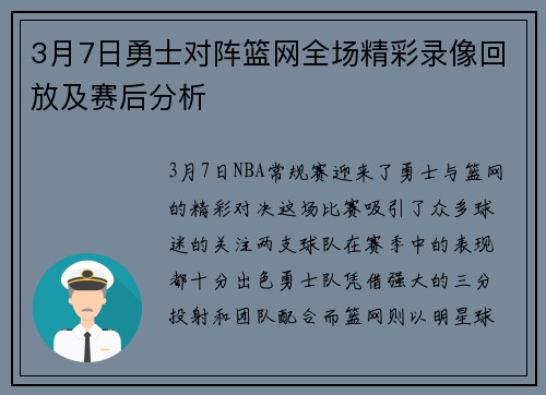 3月7日勇士对阵篮网全场精彩录像回放及赛后分析