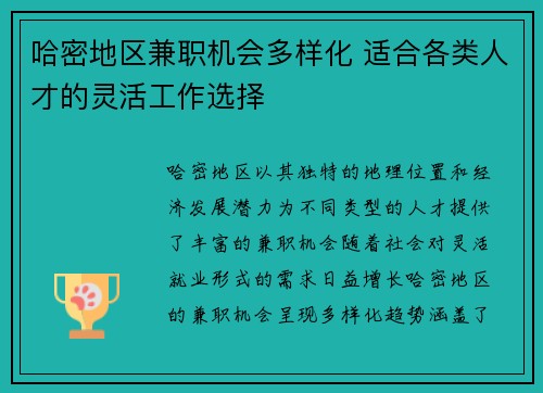 哈密地区兼职机会多样化 适合各类人才的灵活工作选择