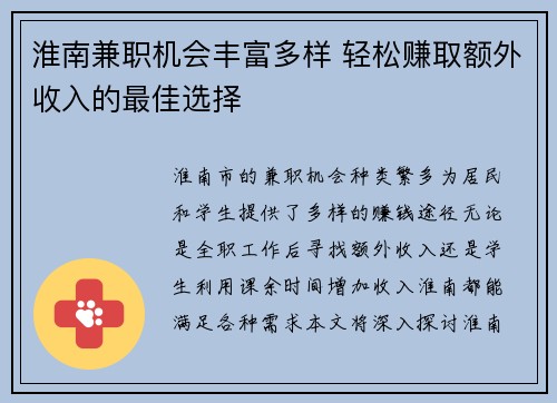 淮南兼职机会丰富多样 轻松赚取额外收入的最佳选择