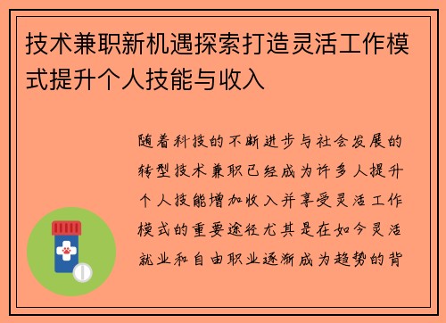 技术兼职新机遇探索打造灵活工作模式提升个人技能与收入