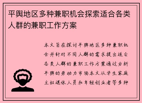 平舆地区多种兼职机会探索适合各类人群的兼职工作方案