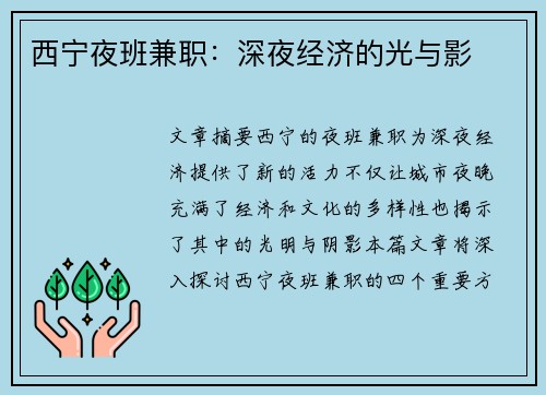 西宁夜班兼职：深夜经济的光与影