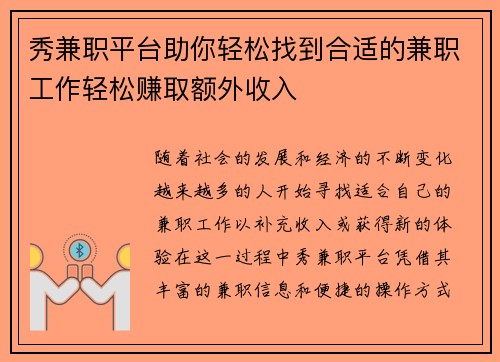 秀兼职平台助你轻松找到合适的兼职工作轻松赚取额外收入