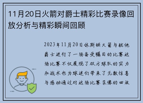 11月20日火箭对爵士精彩比赛录像回放分析与精彩瞬间回顾