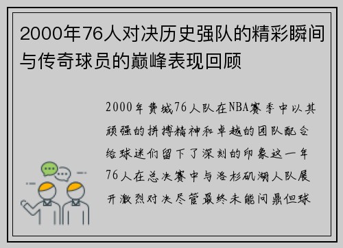 2000年76人对决历史强队的精彩瞬间与传奇球员的巅峰表现回顾