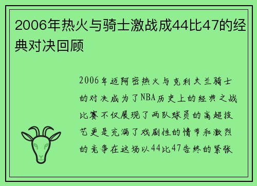 2006年热火与骑士激战成44比47的经典对决回顾