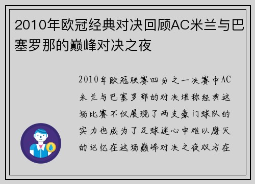 2010年欧冠经典对决回顾AC米兰与巴塞罗那的巅峰对决之夜