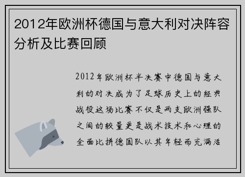2012年欧洲杯德国与意大利对决阵容分析及比赛回顾