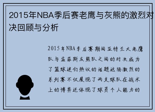 2015年NBA季后赛老鹰与灰熊的激烈对决回顾与分析