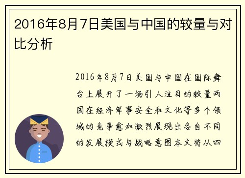 2016年8月7日美国与中国的较量与对比分析