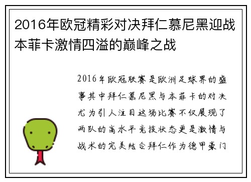 2016年欧冠精彩对决拜仁慕尼黑迎战本菲卡激情四溢的巅峰之战