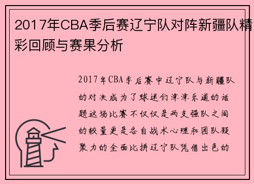 2017年CBA季后赛辽宁队对阵新疆队精彩回顾与赛果分析