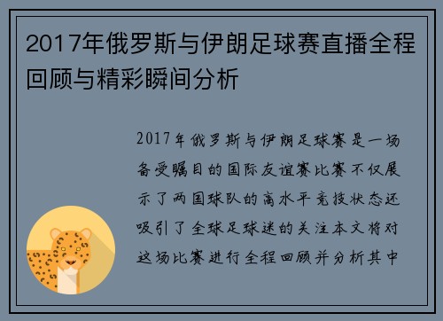 2017年俄罗斯与伊朗足球赛直播全程回顾与精彩瞬间分析