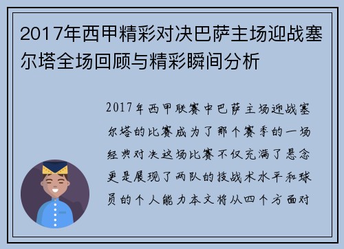 2017年西甲精彩对决巴萨主场迎战塞尔塔全场回顾与精彩瞬间分析