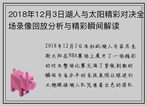 2018年12月3日湖人与太阳精彩对决全场录像回放分析与精彩瞬间解读