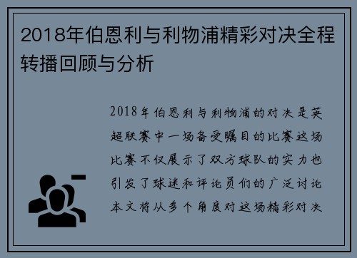 2018年伯恩利与利物浦精彩对决全程转播回顾与分析