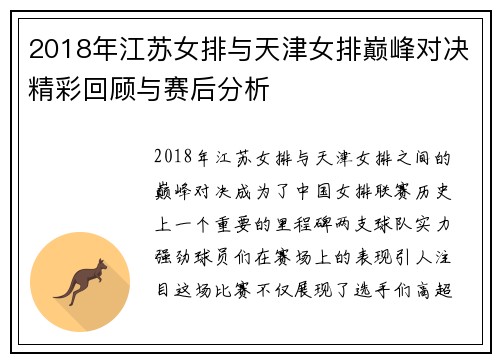 2018年江苏女排与天津女排巅峰对决精彩回顾与赛后分析
