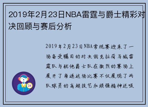 2019年2月23日NBA雷霆与爵士精彩对决回顾与赛后分析
