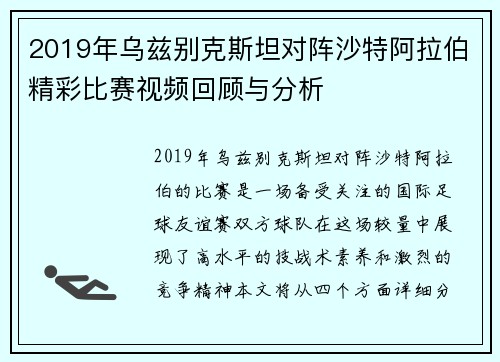 2019年乌兹别克斯坦对阵沙特阿拉伯精彩比赛视频回顾与分析