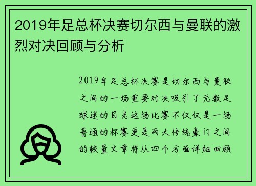 2019年足总杯决赛切尔西与曼联的激烈对决回顾与分析